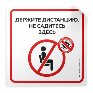 Наклейка "Держите дистанцию, не садитесь здесь", 20х20см, Айдентика Технолоджи