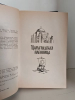 Царьградская пленница. Зодчие