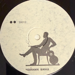 Хвост & АукцЫон ‎– Чайник Вина (Россия 1992г.)