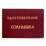 Шуточное удостоверение Солнышка
