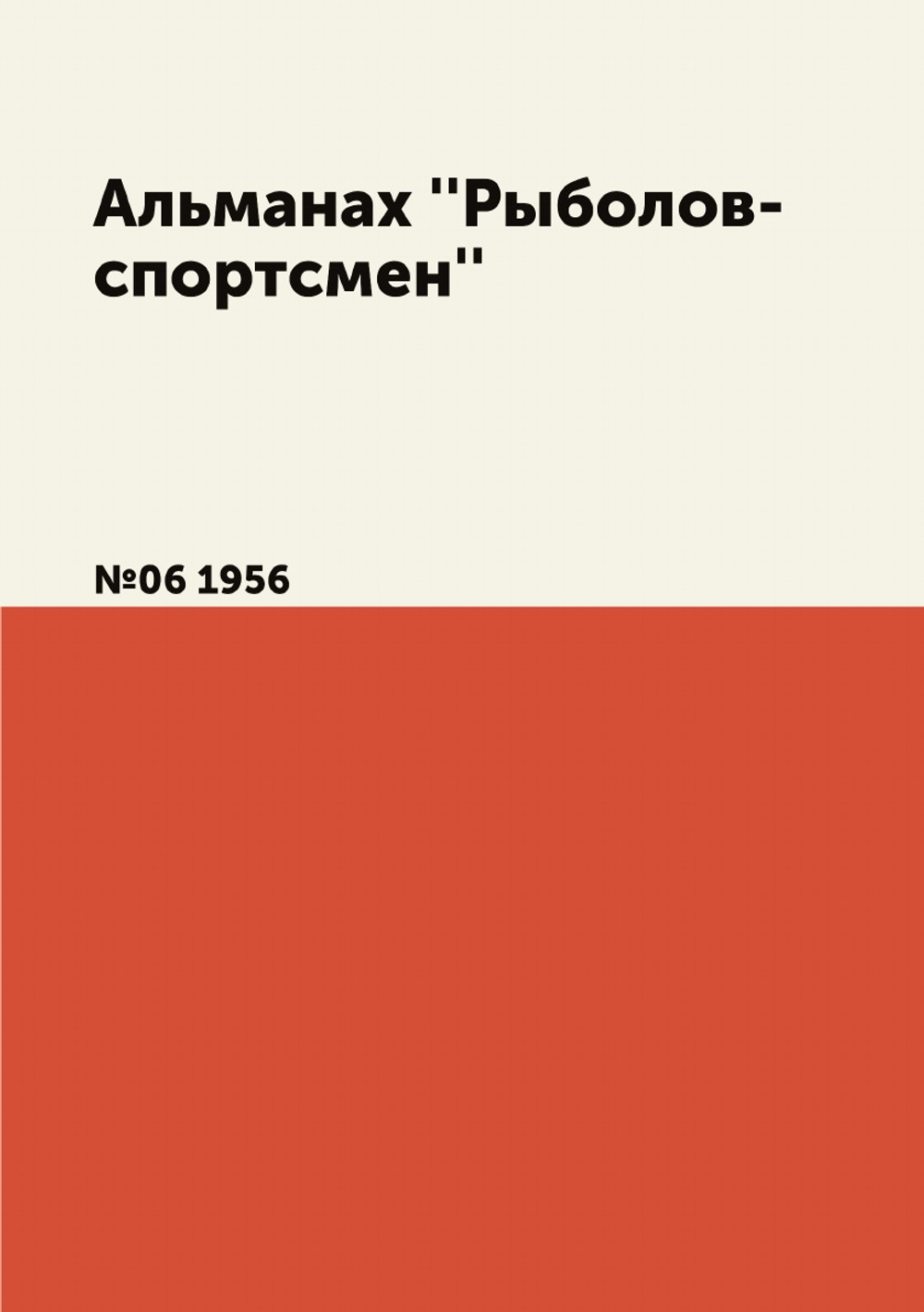 Альманах ''Рыболов-спортсмен''. №06 1956 | Нет автора