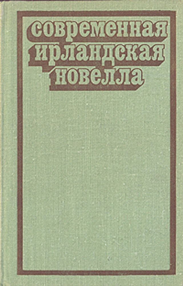 Современная ирландская новелла