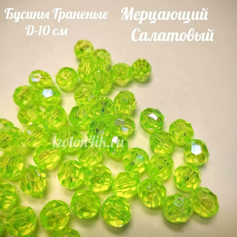Бусины 10 мм ГРАНЕНЫЕ (Мерцающий салатовый)