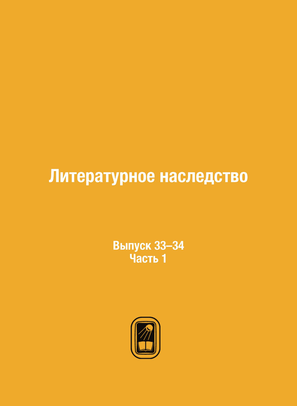 Литературное наследство. Выпуск 33–34. Часть 1 | Нет автора
