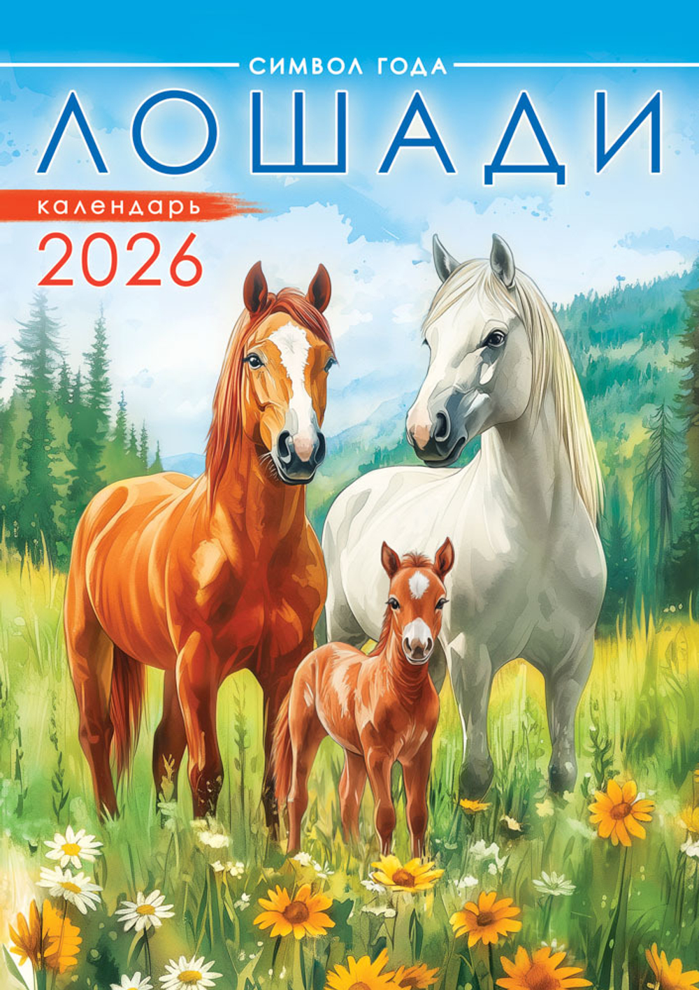 Календарь ригельный (РБ, в упаковке) Символ года. Лошади (акварель)