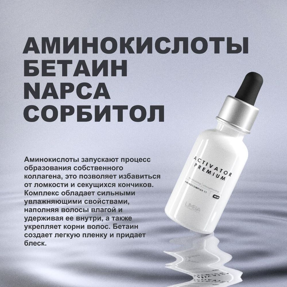 Активатор Limba Activator Aminocomplex 11  АКЦИЯ!