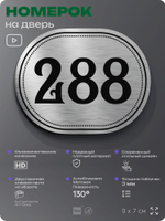Номерок на дверь квартиры 288, для кабинета, офиса, шильдик 9 х 7 см, серебристый, Айдентика Технолоджи