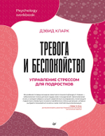 Тревога и беспокойство. Управление стрессом для подростков