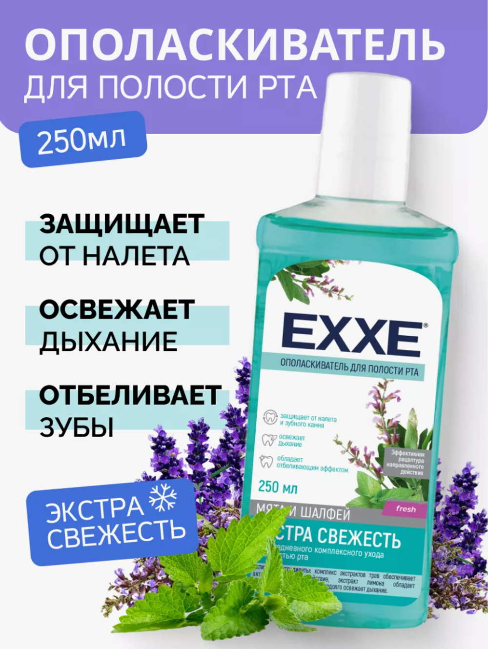 EXXE Ополаскиватель полости рта"Экстра свежесть" 250мл. 5804