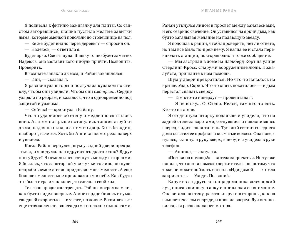#trendbooks Опасная ложь