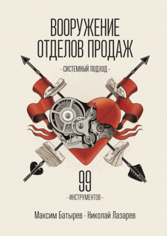 Вооружение отделов продаж. Системный подход | Максим Батырев, Николай Лазарев