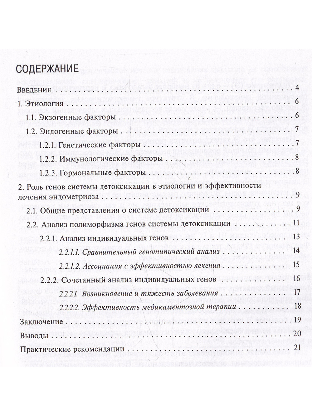Генететические аспекты профилактики и лечения эндометриоза. Пособие для врачей