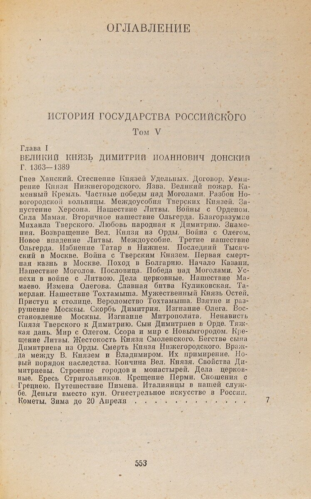История государства Российского. В пяти томах. В четырех книгах. Том 5