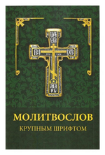 Молитвослов крупным шрифтом