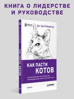 Как пасти котов. Наставление для программистов, руководящих другими программистами