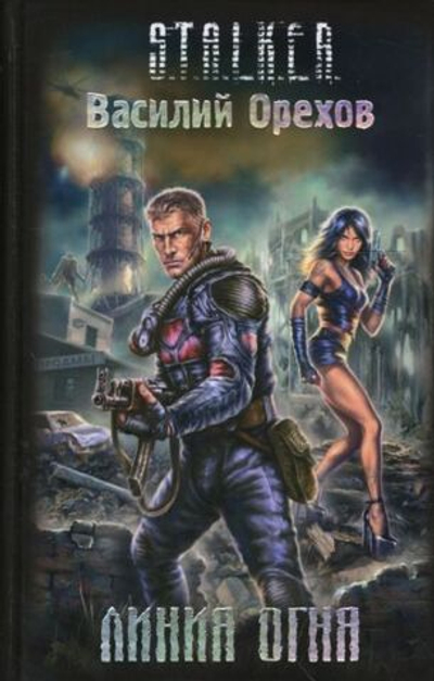 Линия огня. S.T.A.L.K.E.R.
