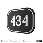 Номерок на дверь квартиры 434, для кабинета, офиса, шильдик 9 х 7 см, черный, Айдентика Технолоджи