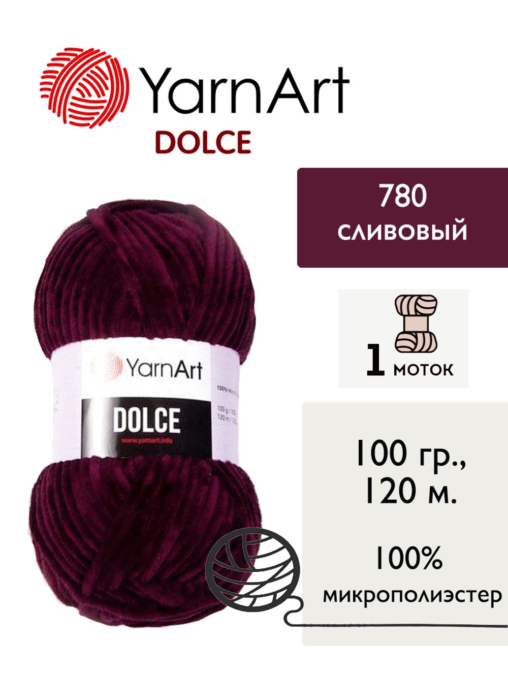 Пряжа Yarnart Dolce (Дольче), 1 моток, 100 гр, 120м.