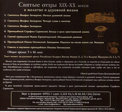 Мp3 - Святые отцы XIX - XX веков о молитве и духовной жизни