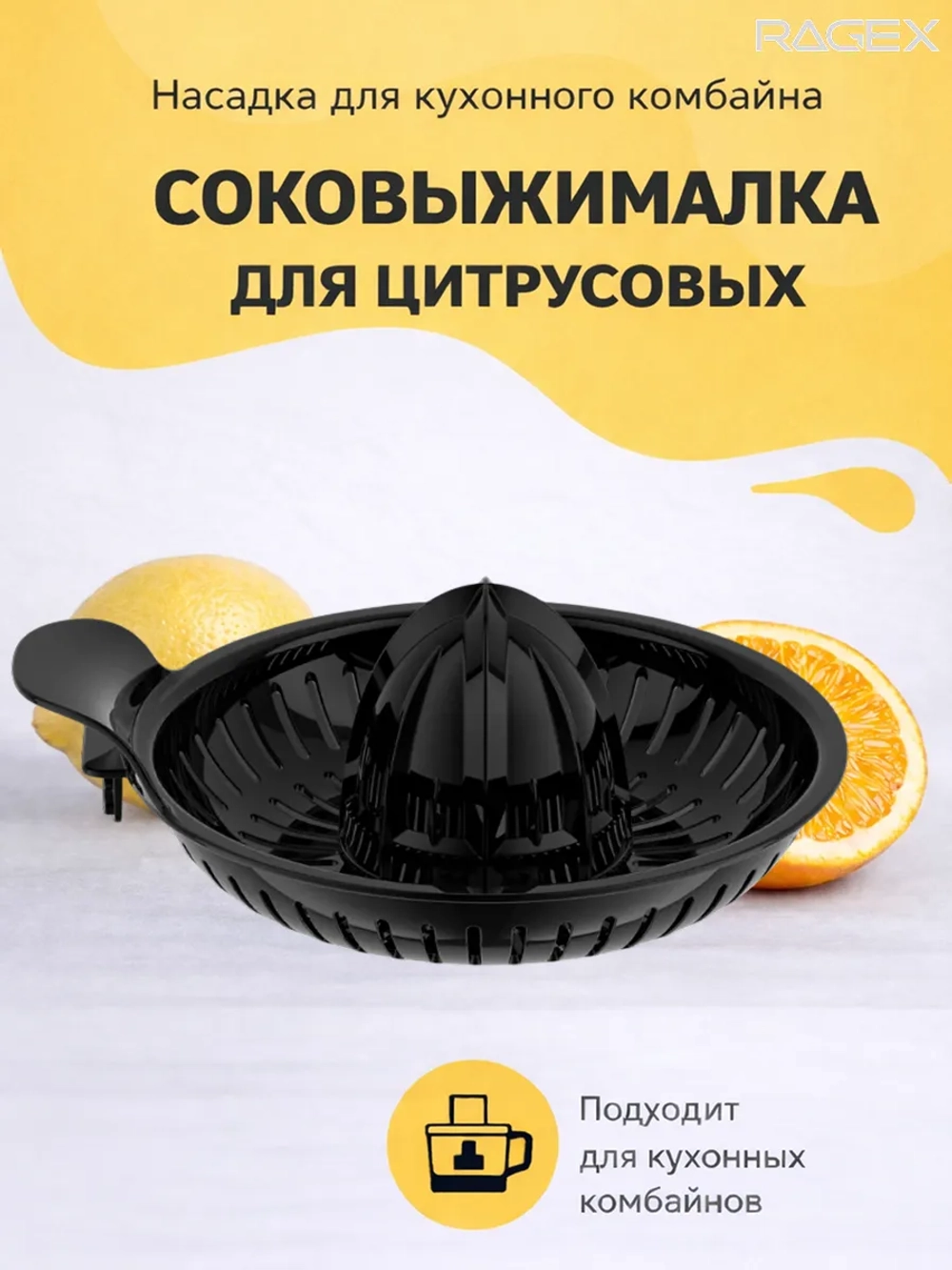 Соковыжималка для цитрусовых RAGEX R-121-3 для кухонного комбайна R121