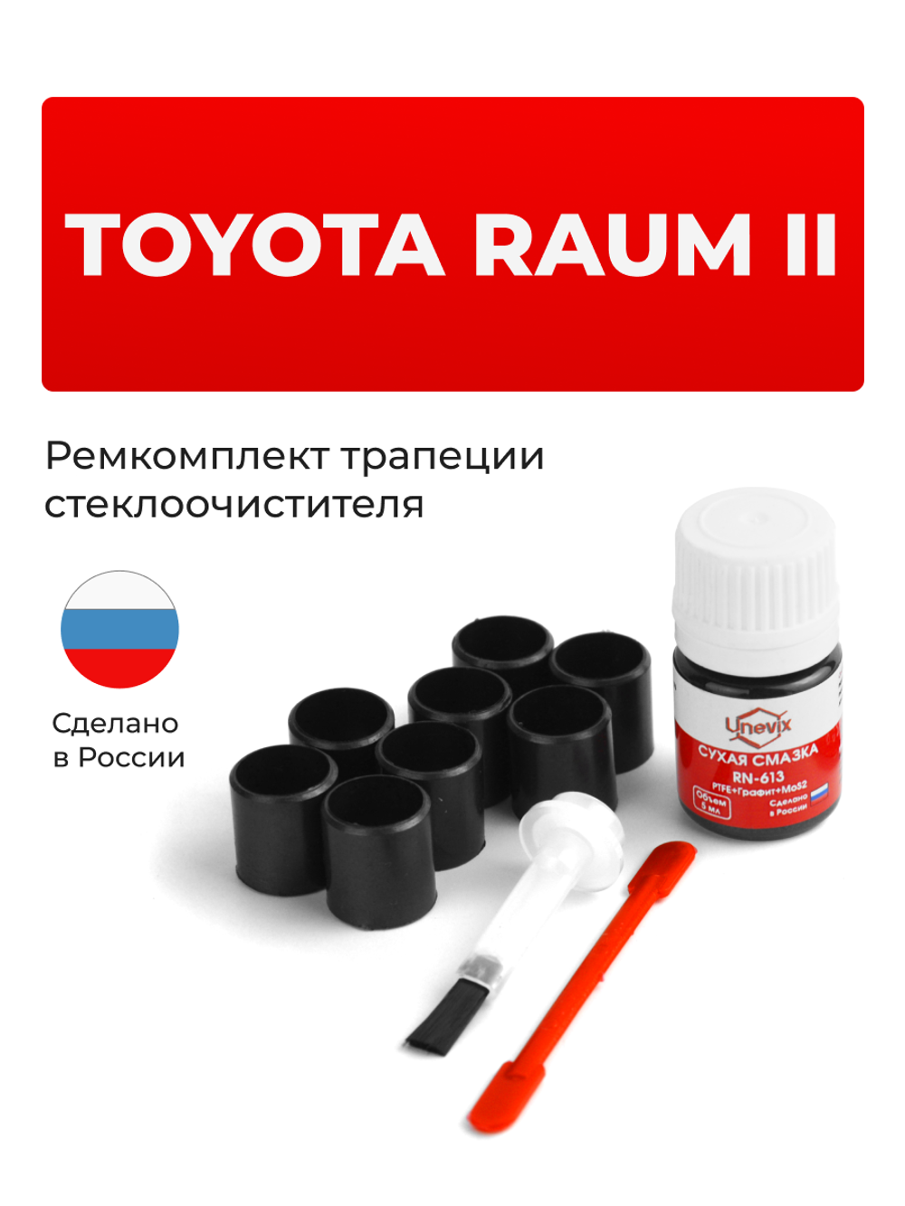 Ремкомплект трапеции стеклоочистителя Toyota Raum (II) [Кузов:NCZ2#] 2003-2011 (C-41)