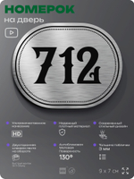 Номерок на дверь квартиры 712, для кабинета, офиса, шильдик 9 х 7 см, серебристый, Айдентика Технолоджи