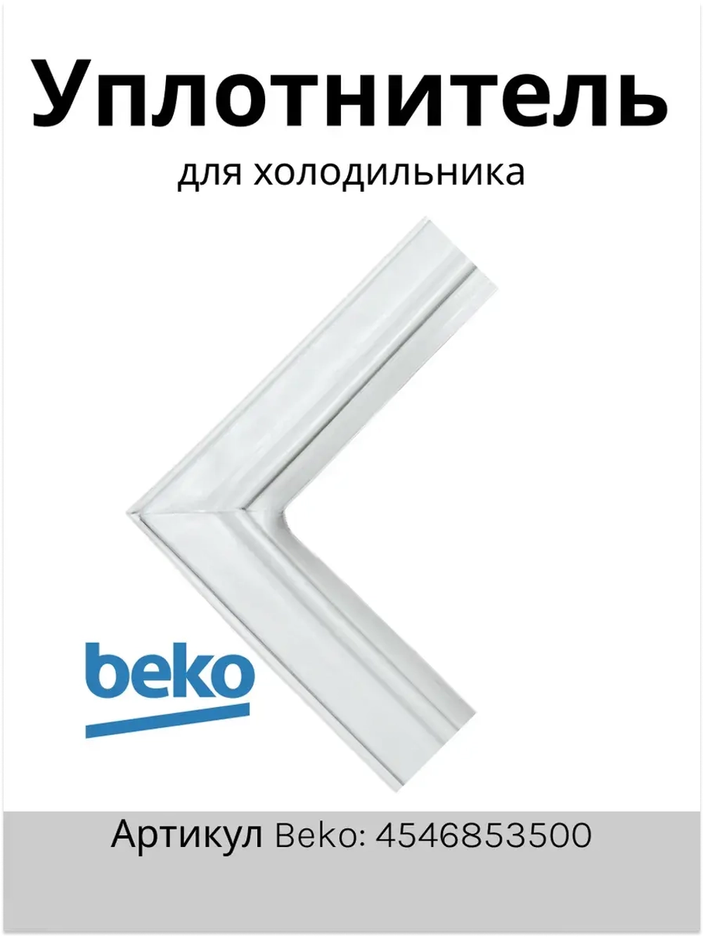 Уплотнитель 4546853500 Beko