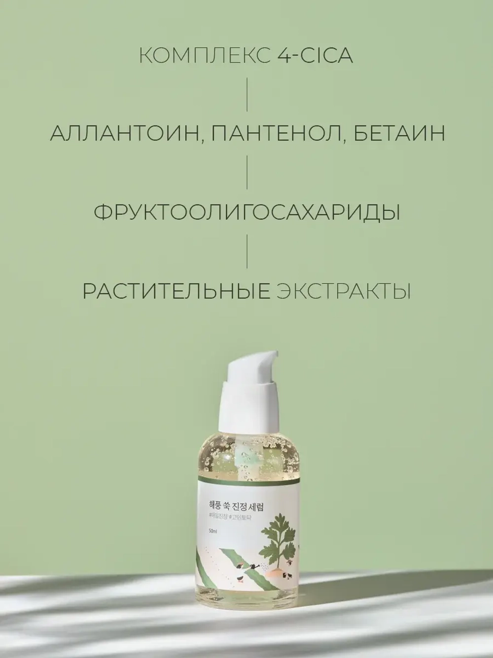 Round Lab Успокаивающая сыворотка с экстрактом полыни Mugwort Calming Serum 50 мл