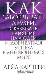 Как завоевывать друзей ... в меняющемся мире