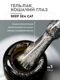 Гель-лак DEEP SEE CAT 1