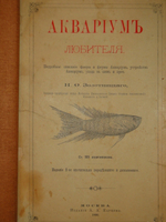 "Аквариум любителя. Подробное описание флоры и фауны аквариума, устройство аквариума, уход за ним и пр.". Н.Ф.Золотницкий. 1890г.
