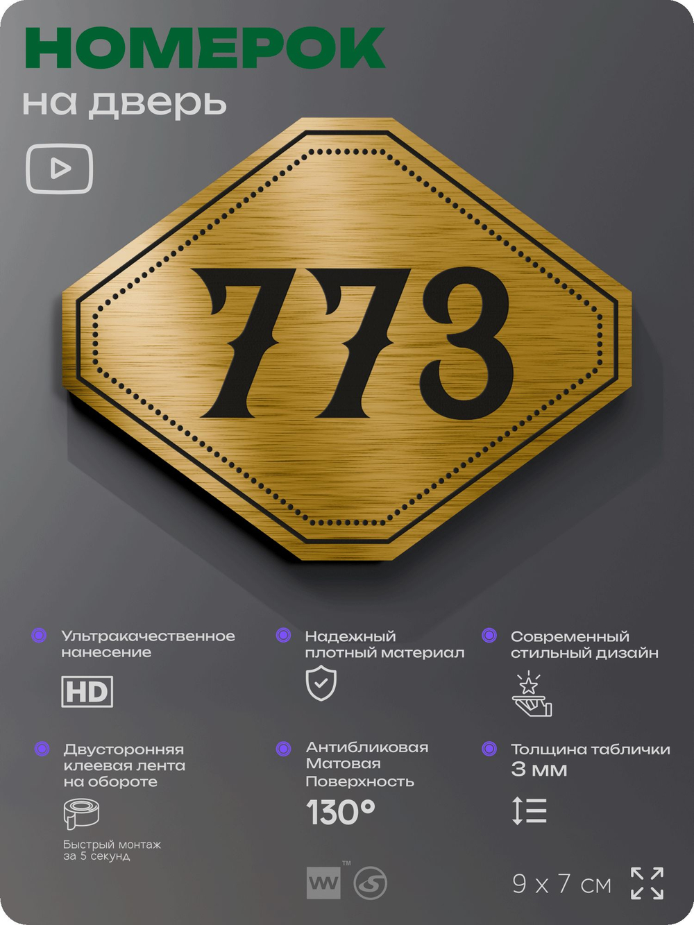 Номерок на дверь квартиры 773, для кабинета, офиса, шильдик 9 х 7 см, золотистый, Айдентика Технолоджи