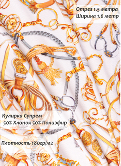 Кулирка Супрем Ремни белый 180гр/м2 160 см.