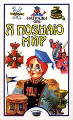 Я познаю мир: Награды