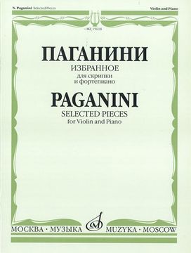 15618МИ Паганини Н. Избранное для скрипки и фортепиано, Издательство «Музыка»