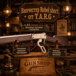 Деревянный конструктор Винчестер Rebel short (TARG)
