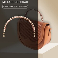 Ручка для сумки металлическая