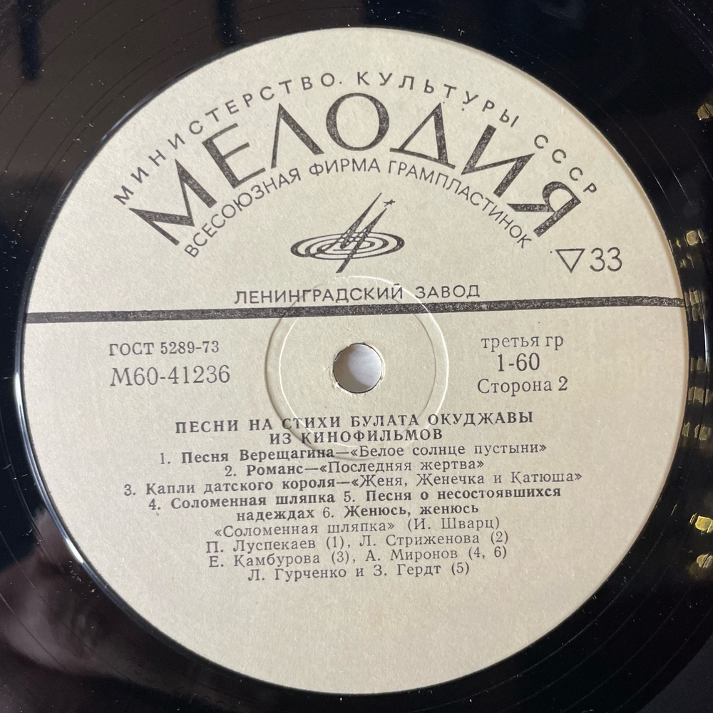Винтажная виниловая пластинка LP Булат Окуджава, Песни На Стихи Булата Окуджавы Из Кинофильмов (СССР 1981)