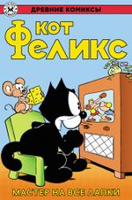 Комикс Древние Комиксы. Кот Феликс. Мастер на все лапки (обложка для комикшопов)