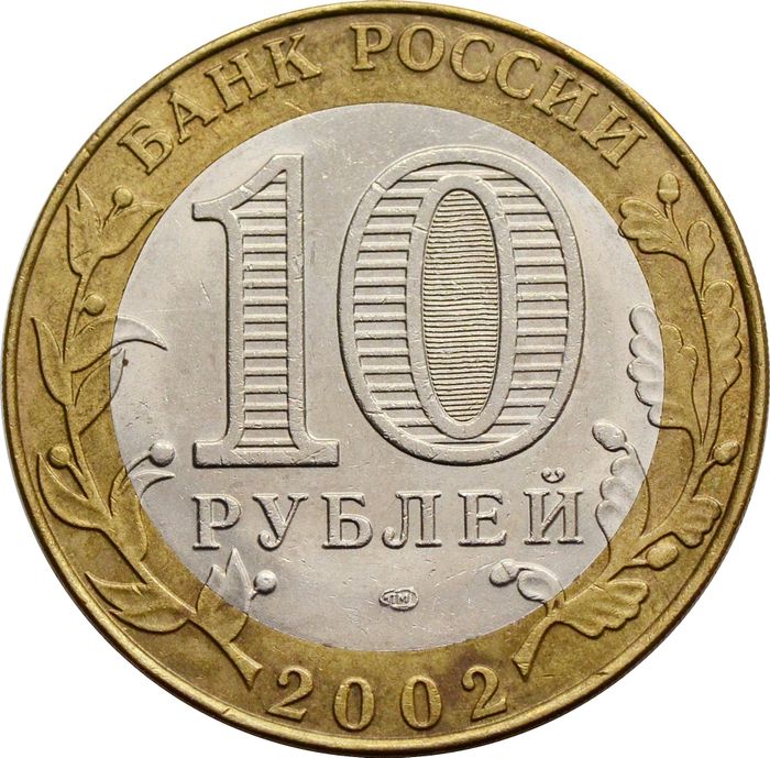 10 рублей 2002 Министерство юстиции РФ (Минюст) VF-XF