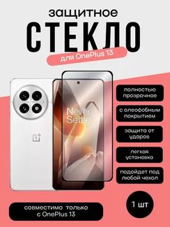 Защитное стекло для OnePlus 13 с вырезом под отпечаток пальца Unipha Full Glue 3D GLASS