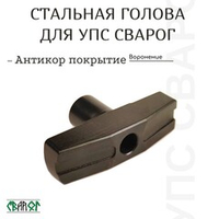 Стальная голова УПС Сварог
