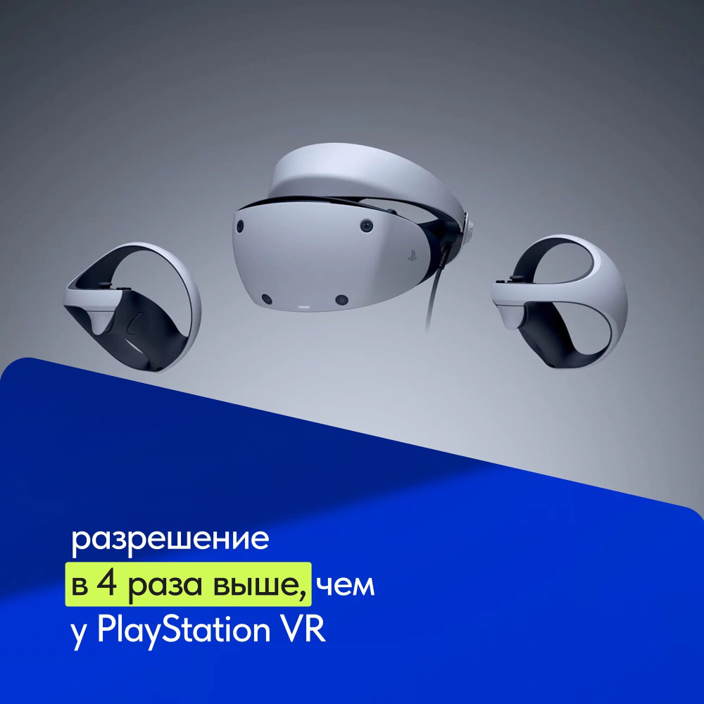 Шлем виртуальной реальности PlayStation VR 2, 4K, HDR, 120 Гц