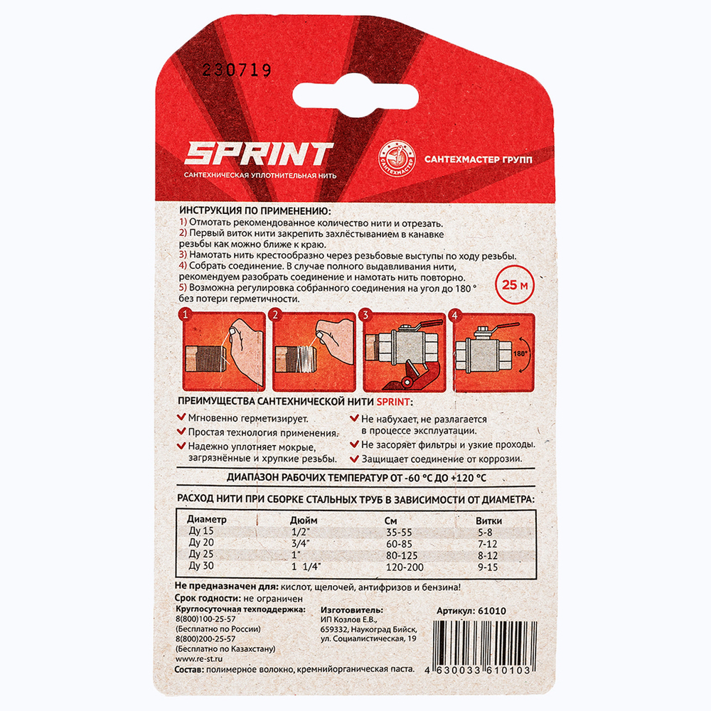 Нить для герметизации резьбы "Sprint" 25м бокс, блистер