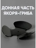 Лапы для разборного якоря-гриба