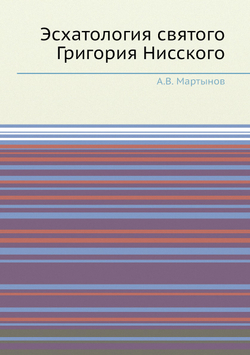 Эсхатология святого Григория Нисского | А.В. Мартынов
