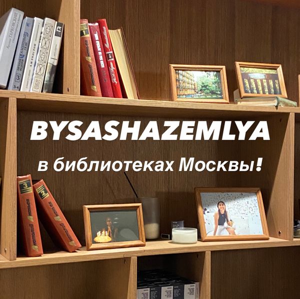 BYSASHAZEMLYA В БИБЛИОТЕКАХ МОСКВЫ!