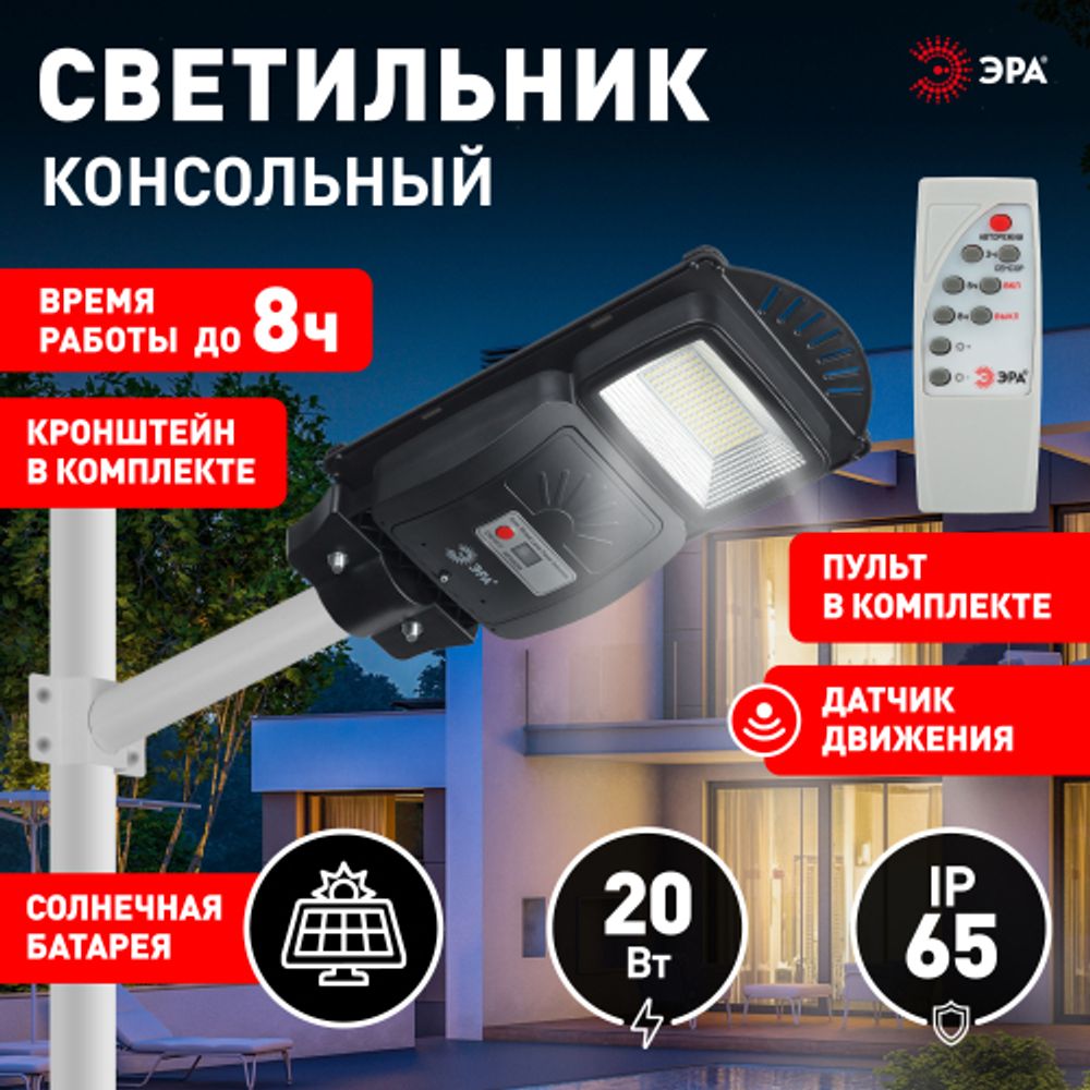 ЭРА Консольный светильник на солн. бат.,SMD,с кронштейном,20W, с датч. движ.,ПДУ,400lm, 5000К, IP65 | Уличное освещение на солнечных батареях