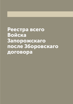 Реестра всего Войска Запорожскаго после Зборовскаго договора | Коллектив авторов