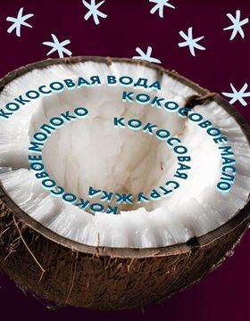 Кокос — что в нем есть?